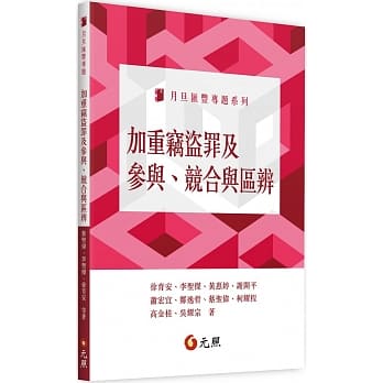 加重窃盗罪及参与、竞合与区辨 pdf epub mobi 电子书 下载