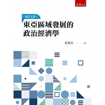 东亚区域发展的政治经济学（3版） pdf epub mobi 电子书 下载