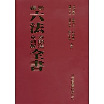 新编六法参照法令判解全书：2019年9月版（90版） pdf epub mobi 电子书 下载