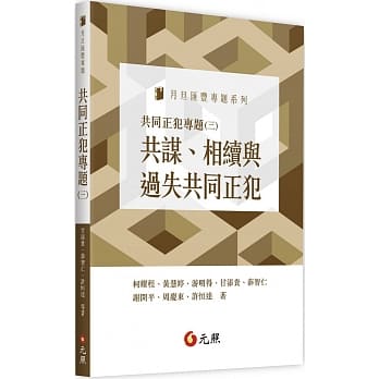 共同正犯专题（三）：共谋、相续与过失共同正犯 pdf epub mobi 电子书 下载