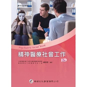 精神医疗社会工作（2版） pdf epub mobi 电子书 下载