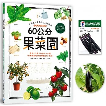 60公分果菜园：四季蔬果随你种，小盆栽就长得好的35种蔬果，叶菜X瓜果X辛香料X水果，收获满满的成就感与安心食材！（随书限量附赠茄子种子包） pdf epub mobi 电子书 下载