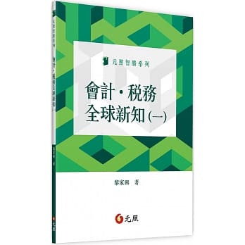 会计．税务全球新知(一) pdf epub mobi 电子书 下载