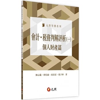 会计．税务判解评析(一)：个人财产篇 pdf epub mobi 电子书 下载