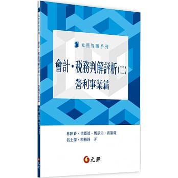 会计．税务判解评析(二)：营利事业篇 pdf epub mobi 电子书 下载