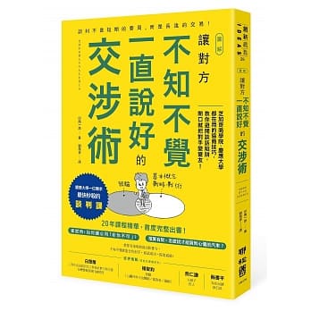 图解 让对方不知不觉一直说好的交涉术：芝加哥商学院、庆应大学都在用的协商技巧，教你避开谈话陷阱，开口就把对手变盟友！（庆应大学最快秒杀的谈判课，首度在台出书！） pdf epub mobi 下载