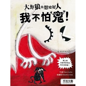 大野狼也想变好人：我不怕鬼！ pdf epub mobi 电子书 下载