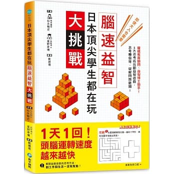 日本顶尖学生都在玩‧脑速益智大挑战：权威教育顾问、益智博士联手！5大思考术玩翻益智游戏，思考转个弯，破解问题难关 pdf epub mobi 电子书 下载