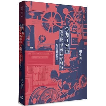 你想了解的侯孝贤、杨德昌、蔡明亮（但又没敢问拉冈的） pdf epub mobi 电子书 下载