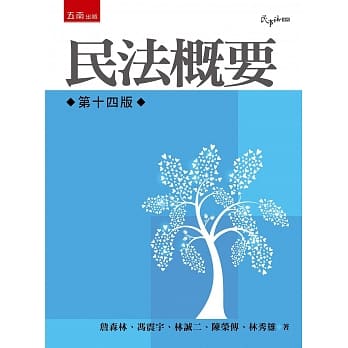 民法概要（14版） pdf epub mobi 电子书 下载