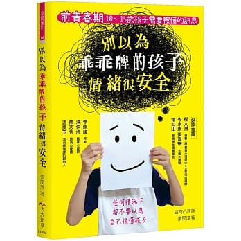 别以为乖乖牌的孩子情绪很安全：前青春期 10-15岁孩子需要被懂的讯息 pdf epub mobi 电子书 下载