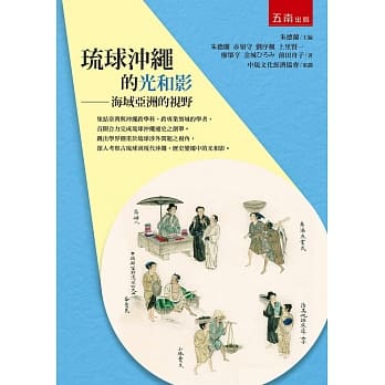 琉球沖绳的光和影（2版）：海域亚洲的视野 pdf epub mobi 电子书 下载