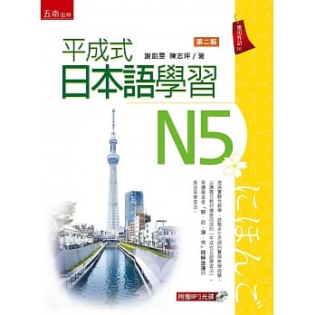 平成式 日本语学习～N5（2版） pdf epub mobi 电子书 下载