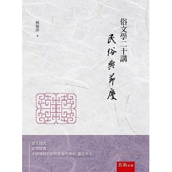 俗文学二十讲：民俗与节庆 pdf epub mobi 下载