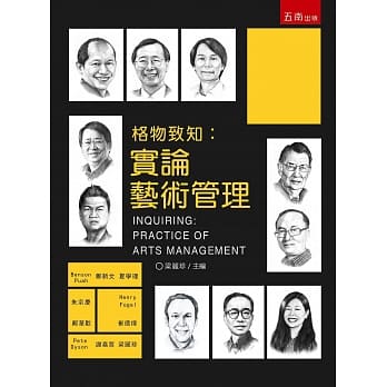 格物致知：实论艺术管理 pdf epub mobi 电子书 下载