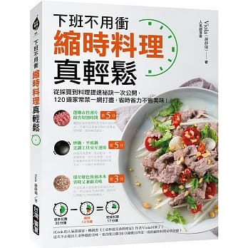 缩时料理真轻松：下班不用冲！从採买到料理提速祕诀一次公开，120道家常菜一网打尽，省时省力不省美味 pdf epub mobi 电子书 下载