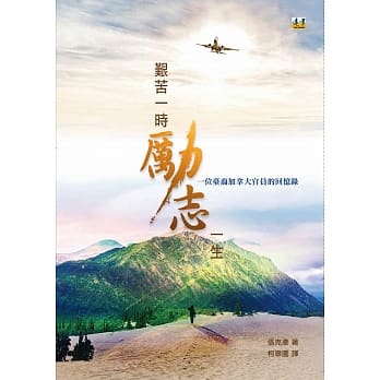 艰苦一时，励志一生：一位台裔加拿大官员的回忆录 pdf epub mobi 电子书 下载