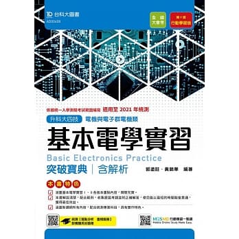 升科大四技电机与电子群电机类基本电学实习突破宝典含解析 适用至2021年统测：附赠MOSME行动学习一点通 行动学习版（第九版） pdf epub mobi 电子书 下载