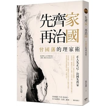 先齐家，再治国：曾国藩的理家术 pdf epub mobi 电子书 下载