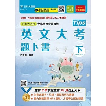 升科大四技英文大考题卜书(Tips) 下 行动学习版(第七版)(适用至2021年统测)(附赠MOSME行动学习一点通) pdf epub mobi 电子书 下载