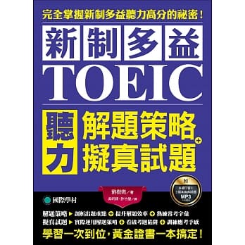 新制多益TOEIC听力解题策略 + 拟真试题：完全掌握新制多益听力高分的祕密！学习一次到位，黄金证书一本搞定！（双书装＋2MP3） pdf epub mobi 下载