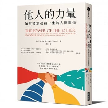 他人的力量：如何寻求受益一生的人际关系（博客来独家书衣海报版） pdf epub mobi 下载