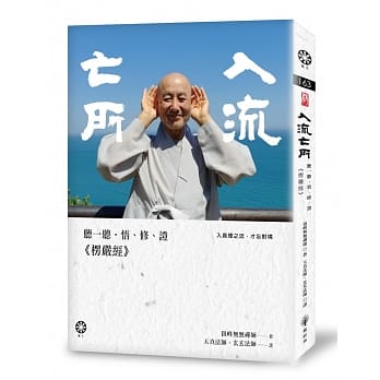 入流亡所：听一听‧悟、修、证《楞严经》 pdf epub mobi 电子书 下载