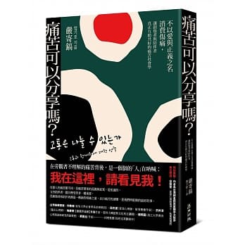 痛苦可以分享吗？：不以爱与正义之名消费伤痛，让创伤者与陪伴者真正互助共好的痛苦社会学 pdf epub mobi 下载