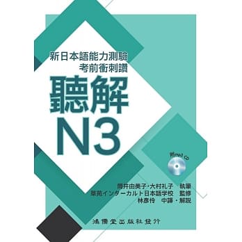 考前冲刺赞听解N3：新日本语能力测验 pdf epub mobi 电子书 下载