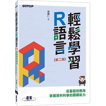 轻松学习R语言：从基础到应用，掌握资料科学的关键能力(第二版) pdf epub mobi 下载