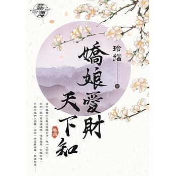 娇娘爱财天下知‧卷四 pdf epub mobi 电子书 下载