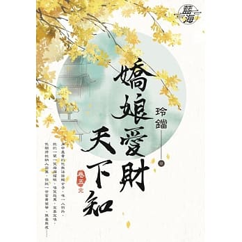 娇娘爱财天下知‧卷五【完】 pdf epub mobi 电子书 下载