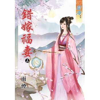 错嫁福妻‧上 pdf epub mobi 电子书 下载