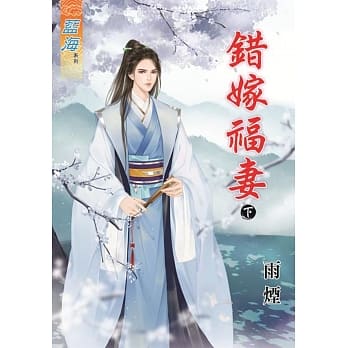 错嫁福妻‧下 pdf epub mobi 电子书 下载