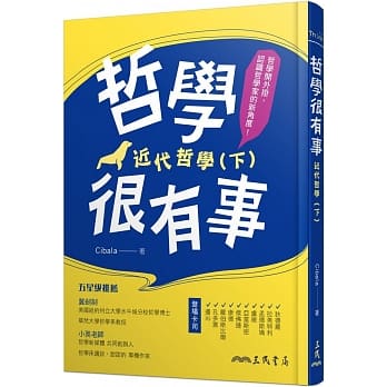 哲学很有事：近代哲学(下) pdf epub mobi 电子书 下载