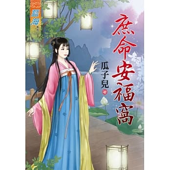 庶命安福窝《全》 pdf epub mobi 电子书 下载