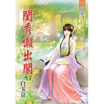 闺秀懒出阁‧卷二 pdf epub mobi 电子书 下载