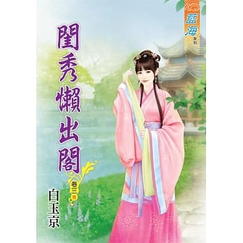 闺秀懒出阁‧卷三【完】 pdf epub mobi 电子书 下载