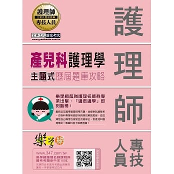 乐学网护理名师群监制─护理师主题式题库攻略：产儿科护理学 pdf epub mobi 电子书 下载