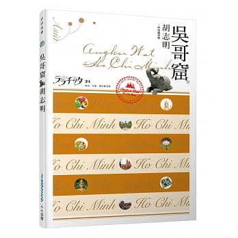 吴哥窟‧胡志明：叩叩世界系列24 pdf epub mobi 下载