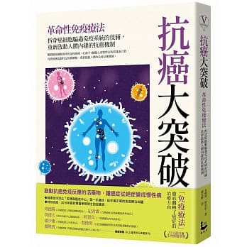 抗癌大突破：革命性免疫疗法！拆穿癌细胞骗过免疫系统的伎俩，重新启动人体内建的抗癌机制（特别收录 2018年诺贝尔医学奖得主访谈实录） pdf epub mobi 下载