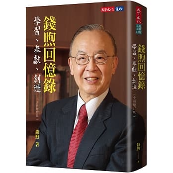 钱煦回忆录：学习、奉献、创造（全新增订版） pdf epub mobi 电子书 下载