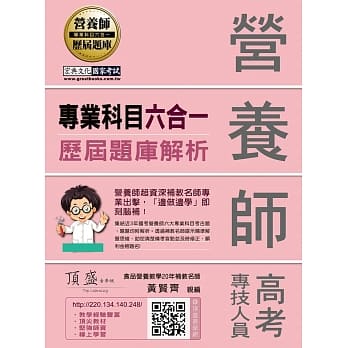 食品营养证照名师黄贤齐亲编：营养师历届题库解析（专业科目六合一） pdf epub mobi 电子书 下载