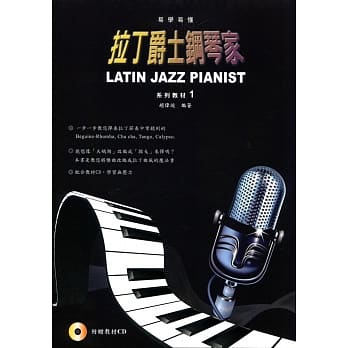 拉丁爵士钢琴家1（三版） pdf epub mobi 电子书 下载