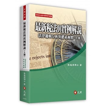 最新税法与实例解说：法律逻辑分析与体系解释(上册)(九版) pdf epub mobi 电子书 下载