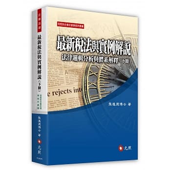最新税法与实例解说：法律逻辑分析与体系解释(下册)(九版) pdf epub mobi 电子书 下载