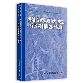 跨越传统与现代科技之行政管制与执行法制 pdf epub mobi 电子书 下载