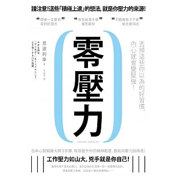 零压力：丢掉这些你以为的好习惯，内心就会变坚强！ pdf epub mobi 下载