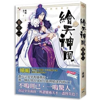 绘天神凰 卷十一 强到没朋友 pdf epub mobi 电子书 下载