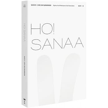 HO！SANAA：妹岛和世＋西泽立卫的温柔建筑风景 pdf epub mobi 电子书 下载